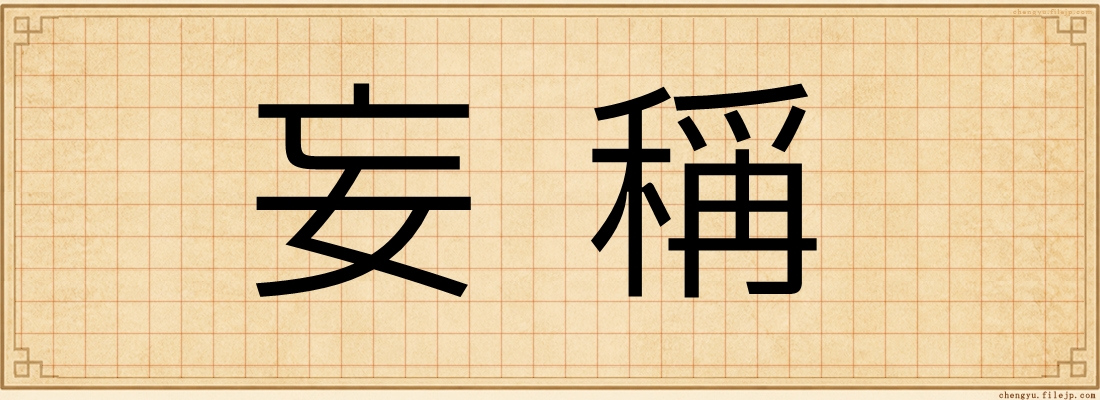 妄稱