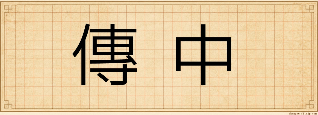 傳中