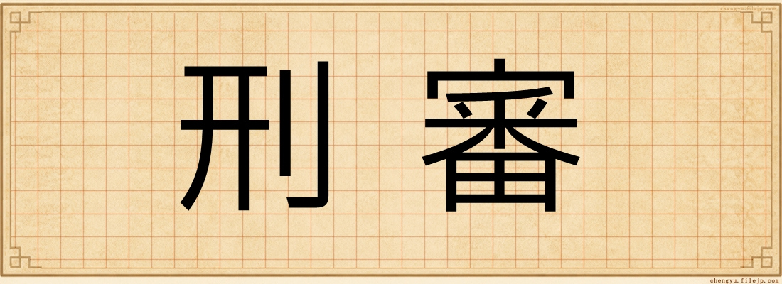 刑審