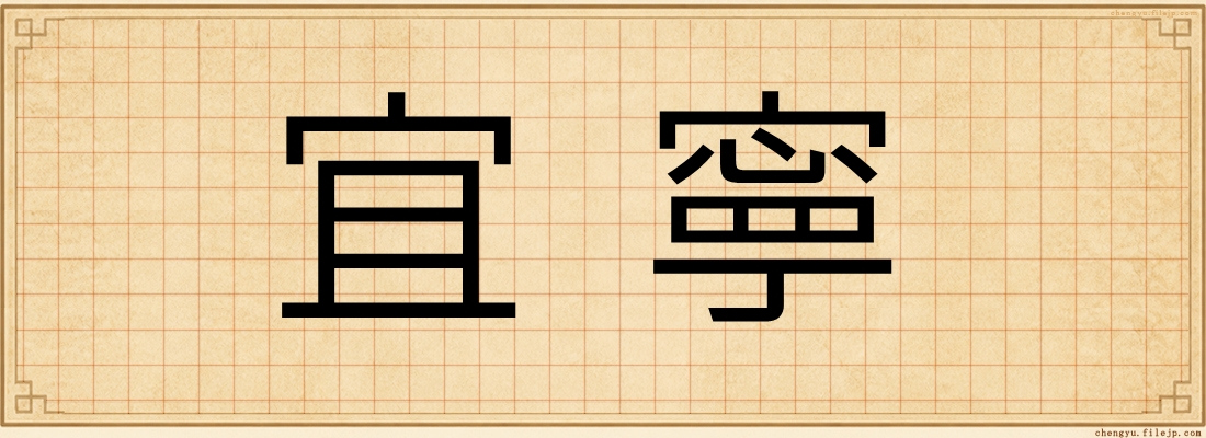 宜寧