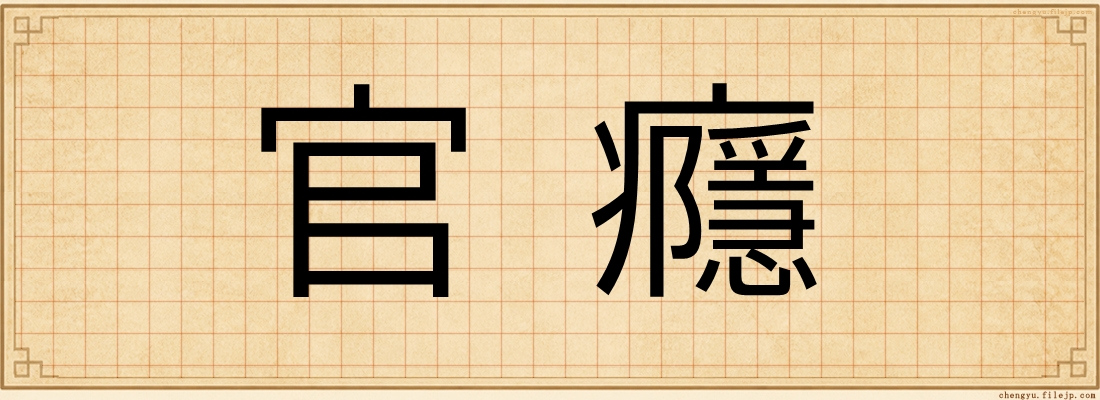 官癮