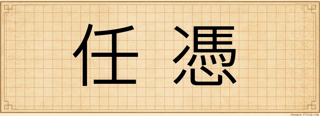 任憑