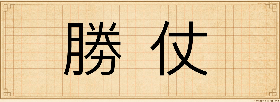 勝仗