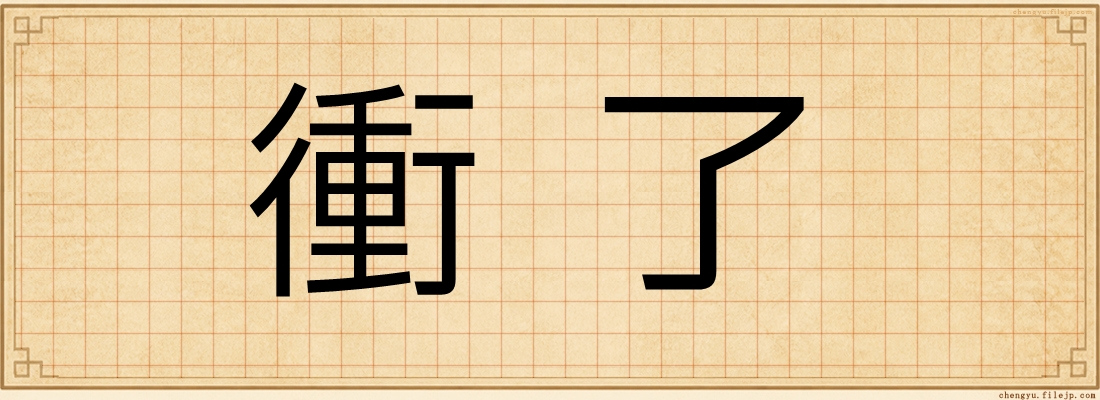 衝了