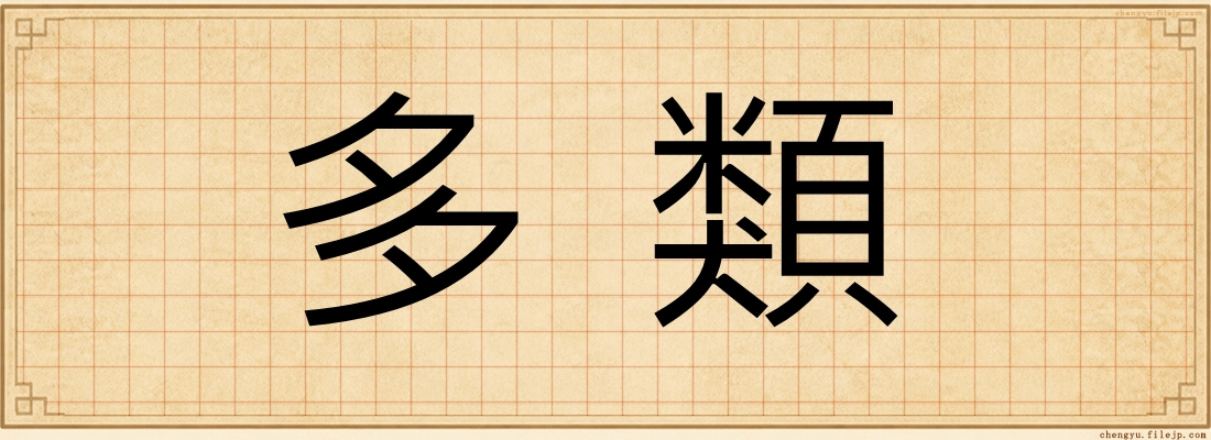多類