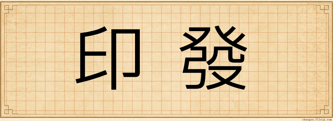 印發