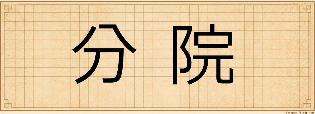 分院