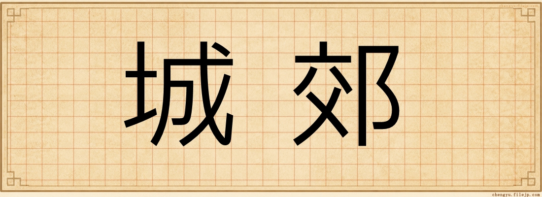 城郊