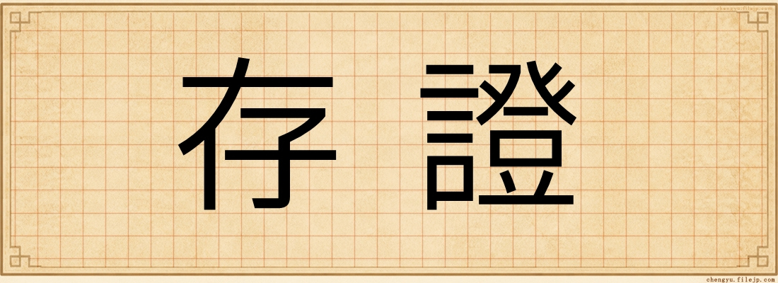 存證