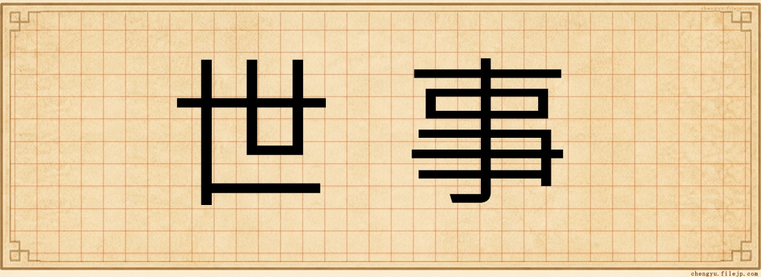 世事