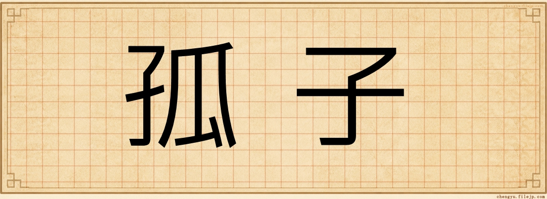 孤子