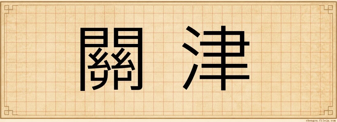 關津