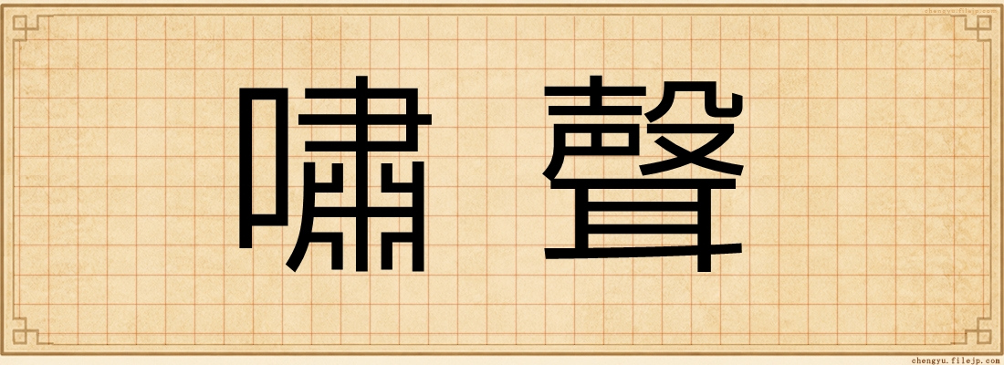 嘯聲