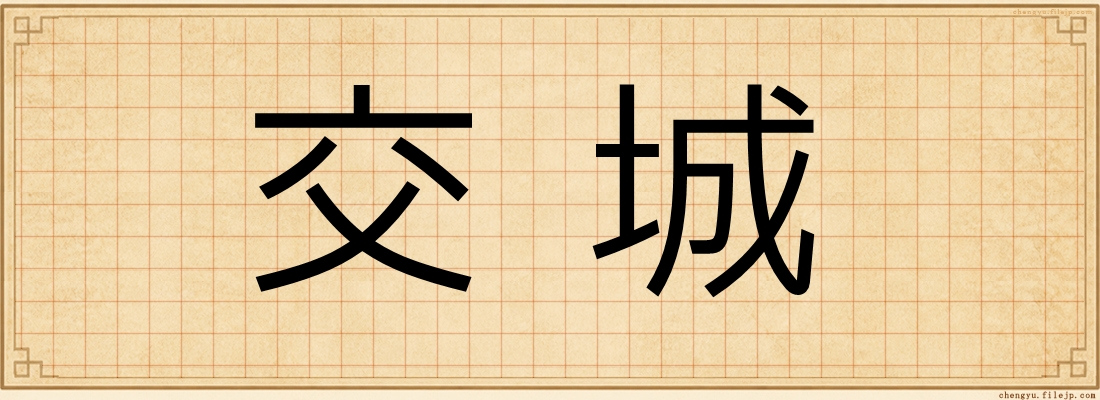 交城