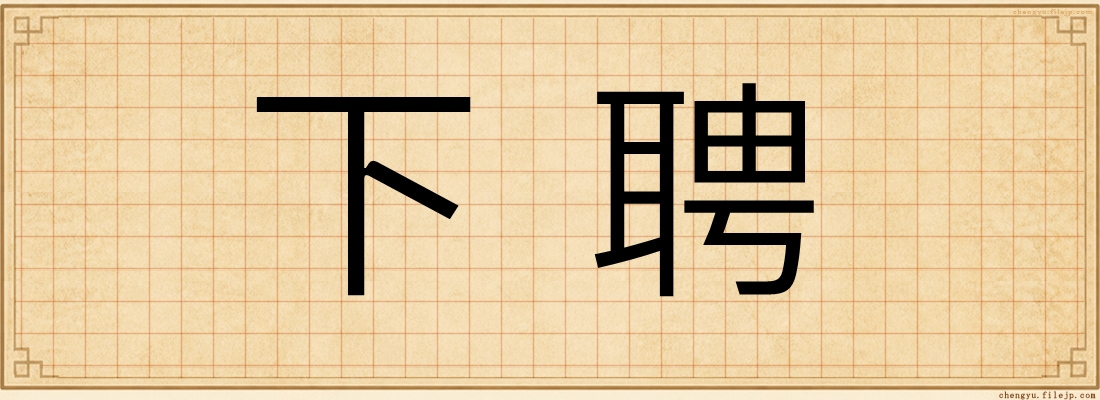 下聘
