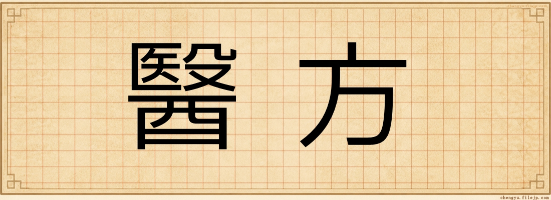 醫方