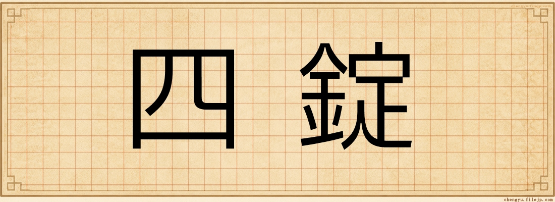 四錠