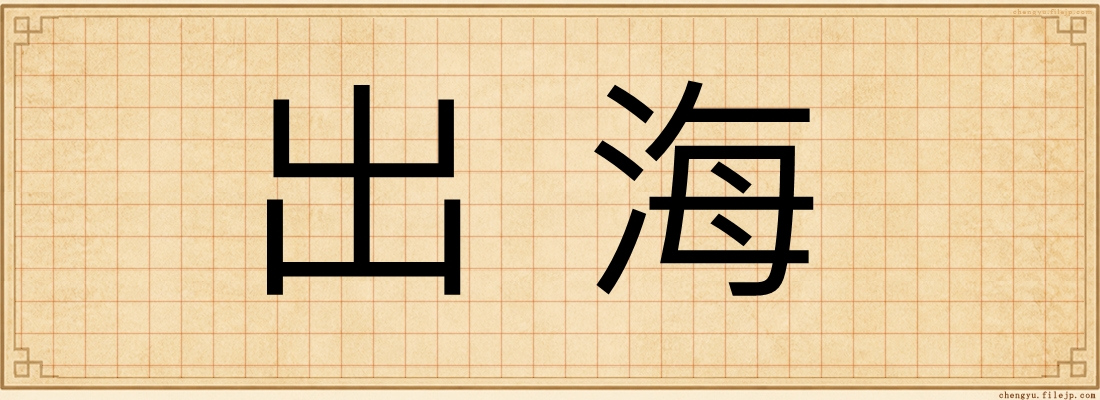 出海