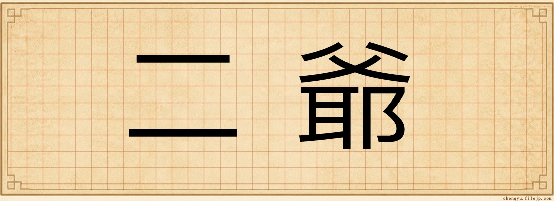 二爺