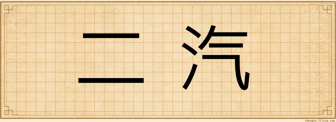 二汽