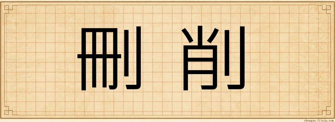 刪削