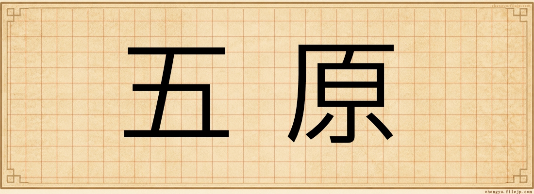 五原