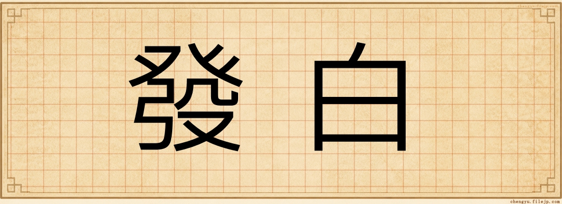 發白