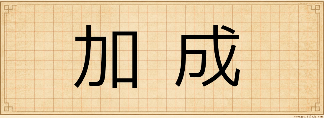 加成
