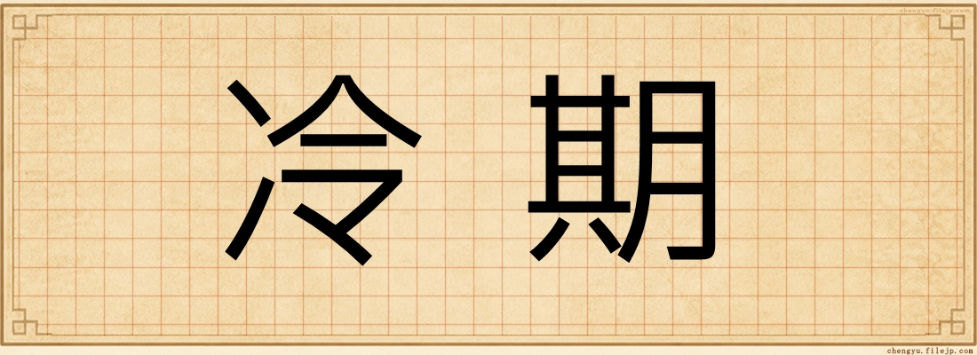 冷期