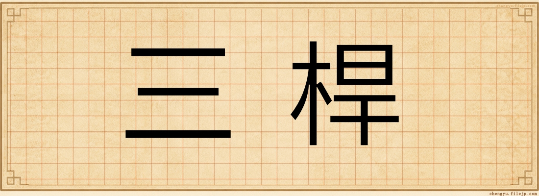 三桿