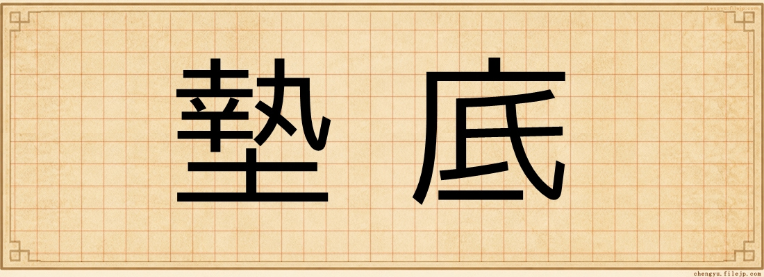 墊底