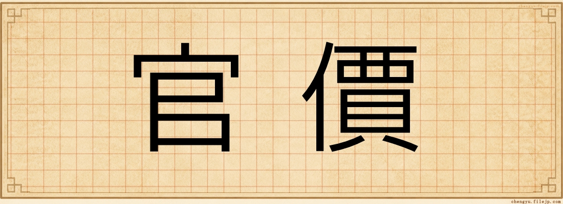 官價
