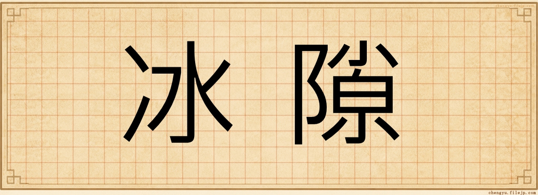 冰隙