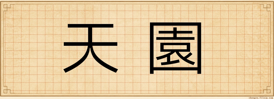 天園