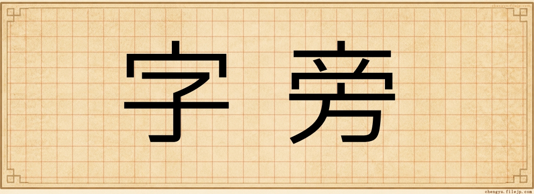 字旁