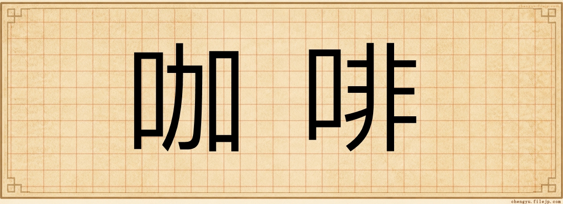 咖啡