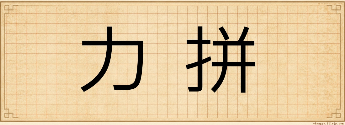 力拼