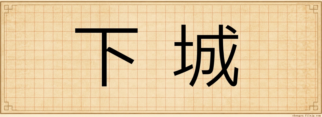 下城