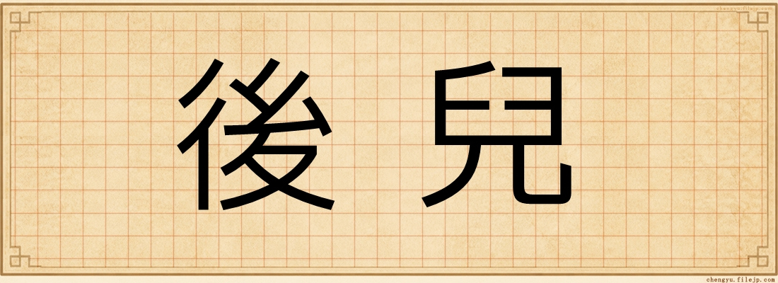 後兒