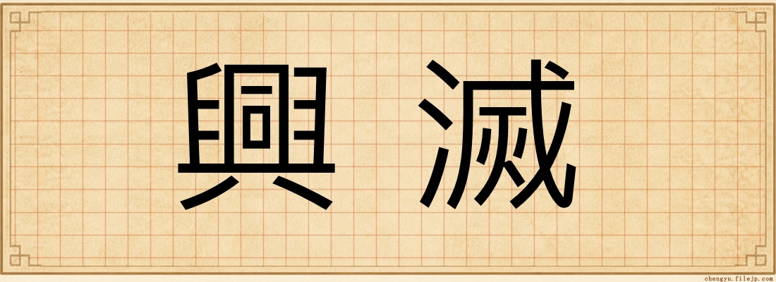 興滅