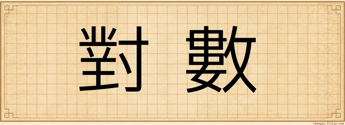 對數