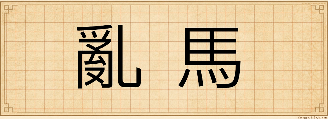 亂馬