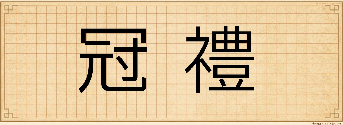 冠禮
