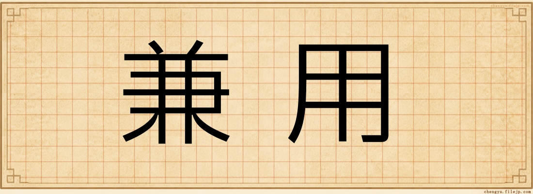 兼用
