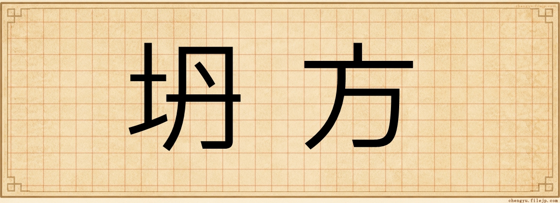 坍方