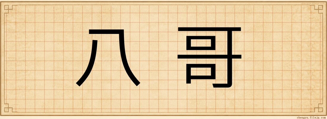 八哥