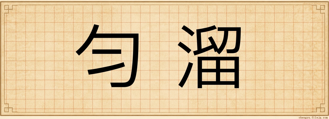 勻溜