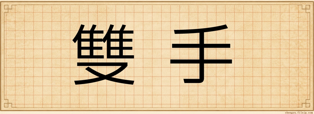 雙手