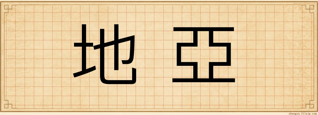 地亞