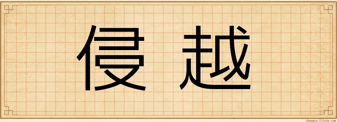 侵越